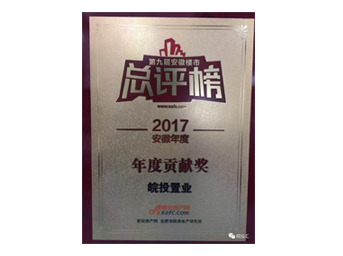 皖投置業(yè)榮獲安徽樓市總評榜年度貢獻(xiàn)獎；合肥皖投天下名筑榮獲金樽獎人居典范樓盤獎！ 