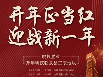 皖投置業(yè)開年大作，揮師臨泉，連下三城 