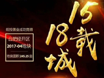 不忘初心，砥礪前行丨15載18城！皖投置業(yè)斬獲合肥經(jīng)開區(qū)2017-04號地塊！