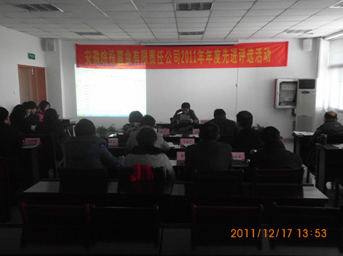 公司舉行2011年度先進(jìn)評比活動