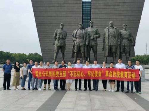 公司第四黨支部開展“不忘初心、牢記使命”革命傳統(tǒng)教育主題黨日活動(dòng)