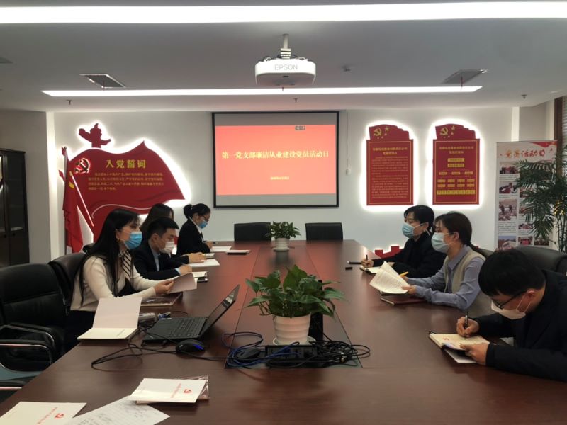 公司第一黨支部開展廉潔從業(yè)建設專題黨日活動