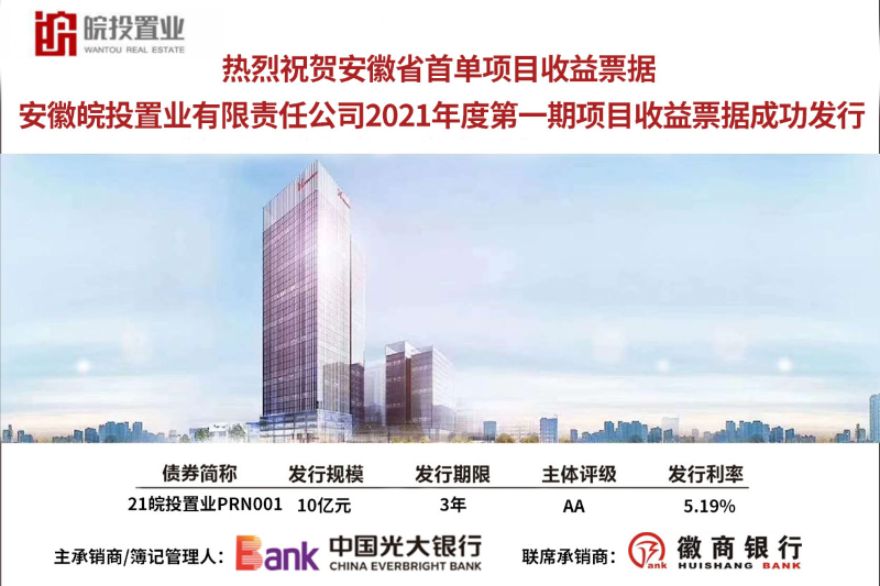 皖投置業(yè)公司成功發(fā)行10億元項目收益票據(jù)