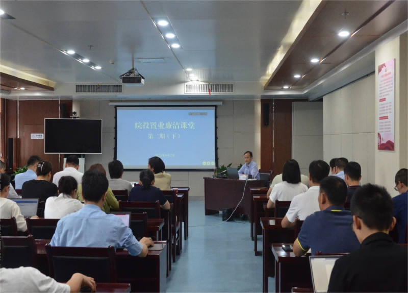 皖投置業(yè)公司開(kāi)展“皖投置業(yè)廉潔課堂” 第二期