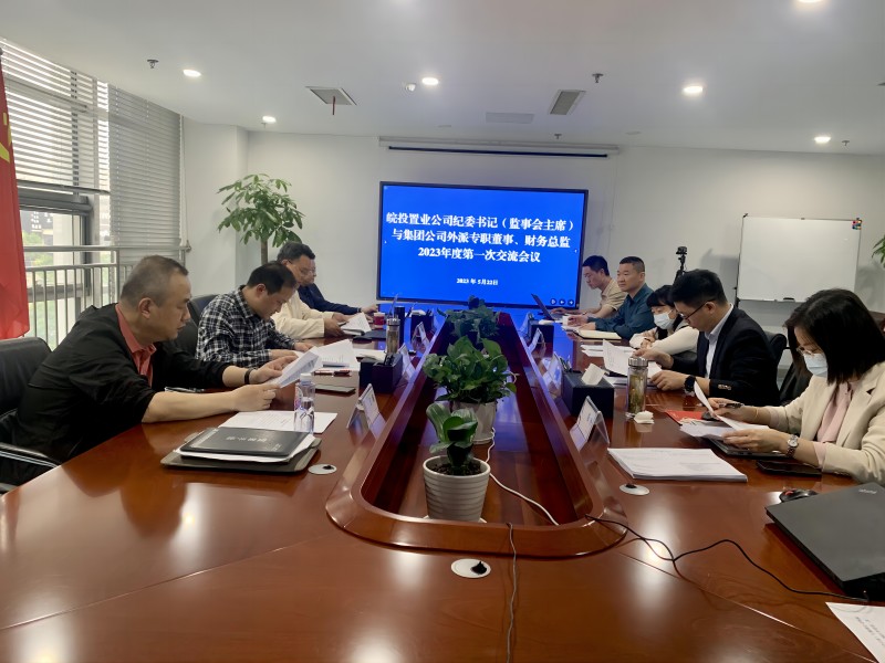 公司召開(kāi)紀(jì)委書(shū)記與集團(tuán)公司外派專(zhuān)職董事、財(cái)務(wù)總監(jiān)2023年度第一次交流會(huì)議