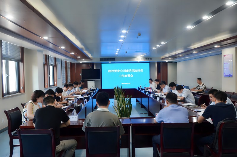 皖投置業(yè)公司召開廉潔風(fēng)險(xiǎn)排查工作部署會(huì)啟動(dòng)廉潔風(fēng)險(xiǎn)再排查工作